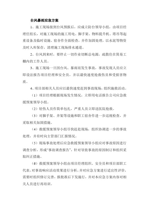 台风暴雨应急方案