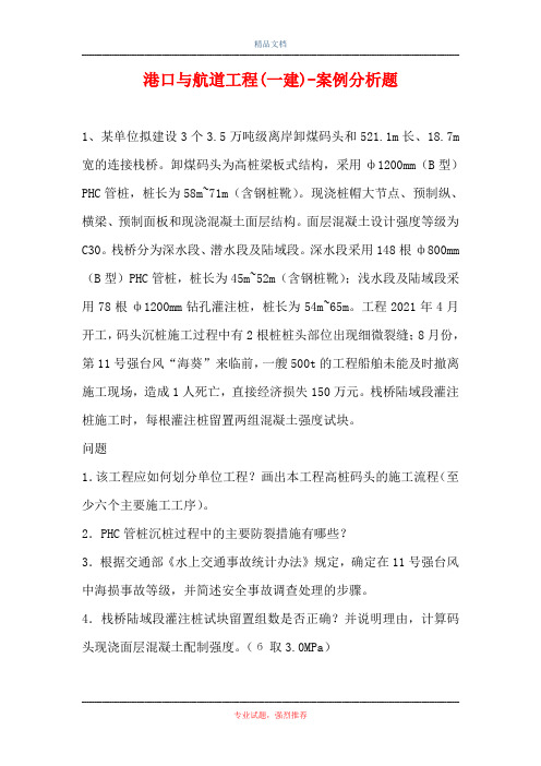 港口与航道工程(一建)-案例分析题_9