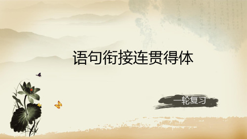 2018年高考人教语文一轮复习第21讲语句衔接连贯得体课件 (共33张PPT)
