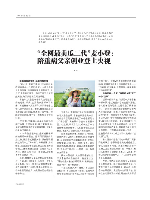 “全网最美瓜二代”麦小登陪重病父亲创业登上央视