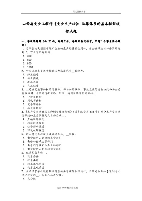 山西安全工程师《安全生产法》_法律体系的基本框架模拟试题卷
