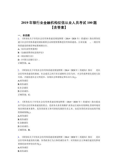 精选新版2019年银行业金融机构征信从业人员考试题库100题(含参考答案)