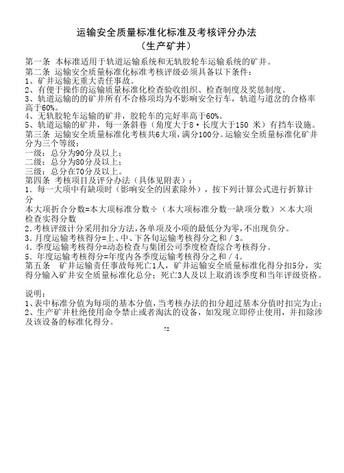 运输专业标准化标准及考核评分办法 2