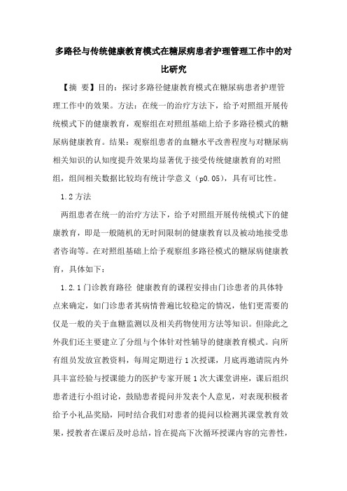多路径与传统健康教育模式在糖尿病患者护理管理工作中的对比研究