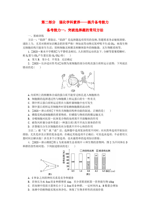 新教材2024届高考生物二轮专项分层特训卷第二部分强化学科素养__提升备考能力一：突破选择题的常用方