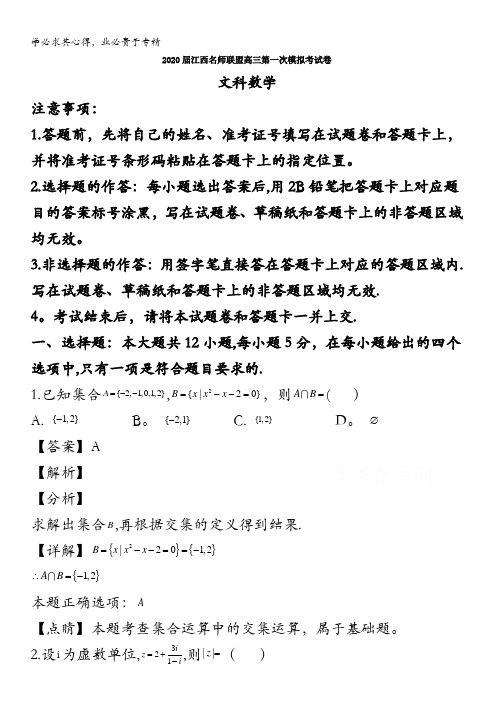 江西省名师联盟2020届高三上学期第一次模拟考试数学(文)试题含解析