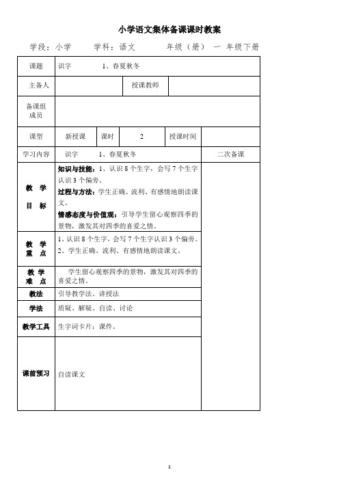 〈精品〉部编版一年级语文下册(集体备课)一(下)识字1春夏秋冬教案教学设计共3份