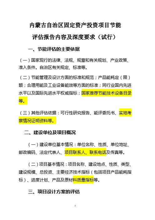 内蒙古自治区固定资产投资项目节能 评估报告内容及深度要求
