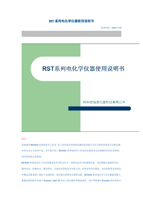 RST系列电化学仪器使用说明书