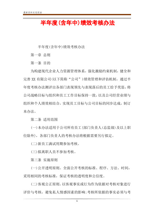 半年度(含年中)绩效考核办法