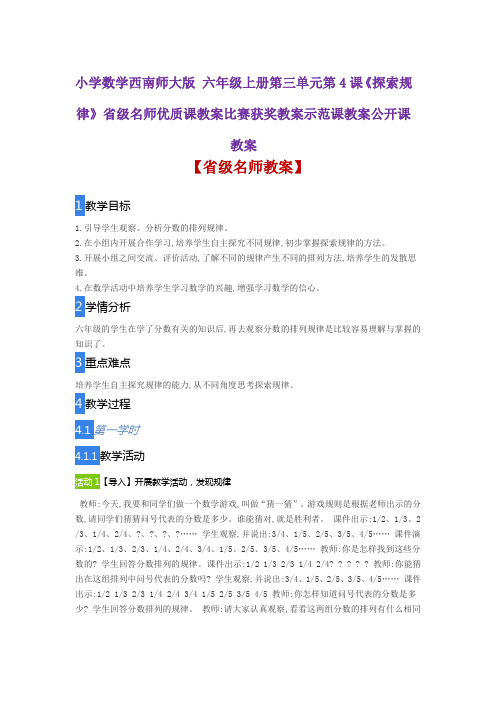 小学数学西南师大版 六年级上册第三单元4《探索规律》省级名师优质课教案比赛获奖教案示范课教案公开课教案