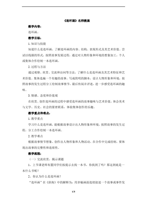 人美版小学三年级美术上册《连环画》名师教案
