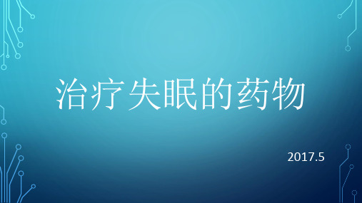 治疗失眠的药物PPT课件