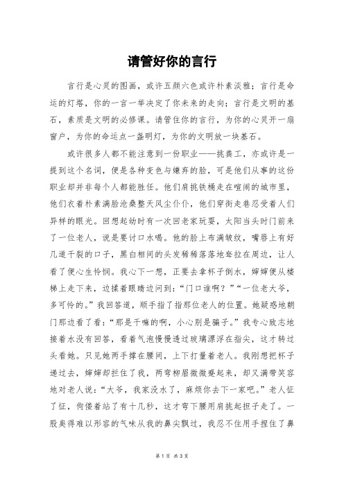 请管好你的言行_高二作文