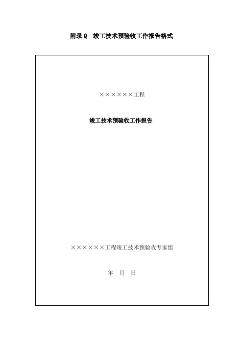 竣工技术预验收工作报告格式