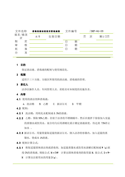 09消毒剂和清洁剂使用管理规程