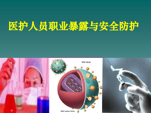 医护人员职业暴露与安全防护