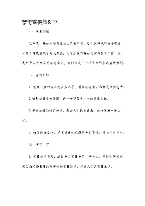 禁毒宣传策划书