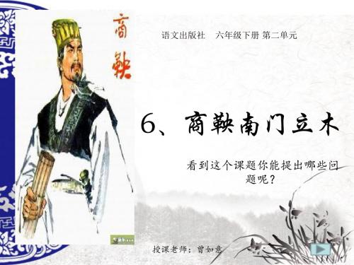 商鞅南门立木课件