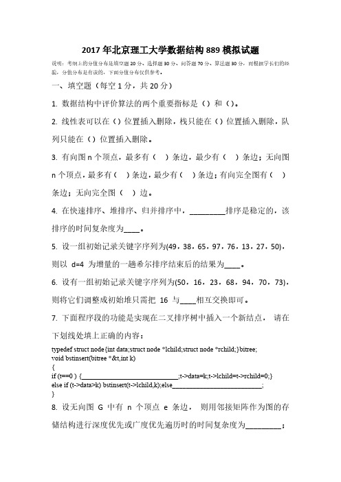 2017年北京理工大学数据结构889模拟试题