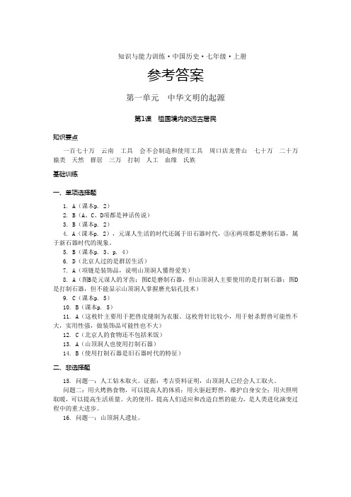 七年级上册历史知识与能力训练答案