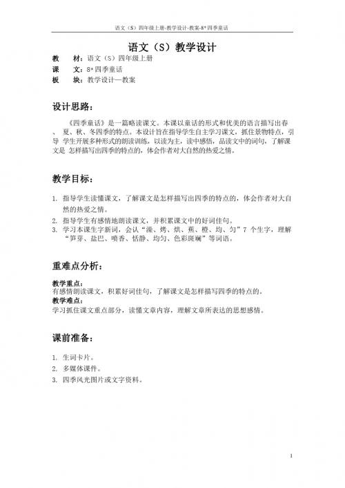 最新语文S版四年级语文上册8 四季童话教案(教学设计)