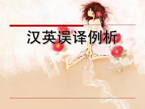 汉英误译例析