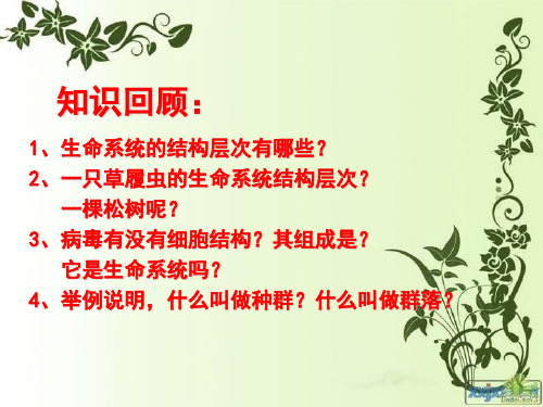 1.2 细胞的多样性和统一性