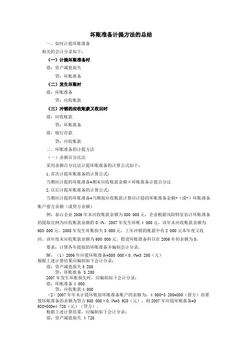 坏账准备计提和固定资产清理doc