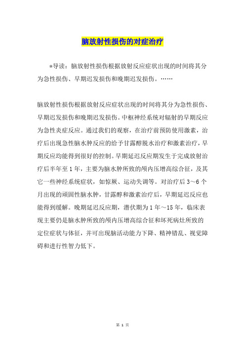 脑放射性损伤的对症治疗