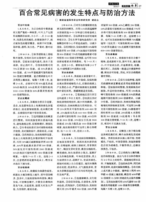 百合常见病害的发生特点与防治方法