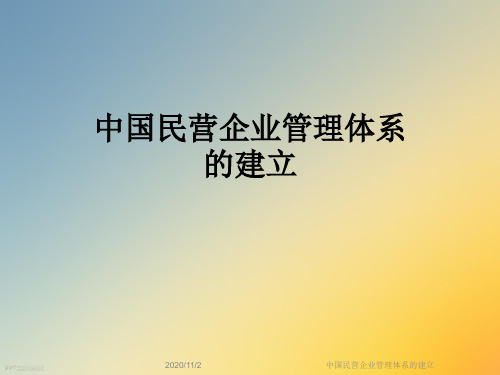 中国民营企业管理体系的建立