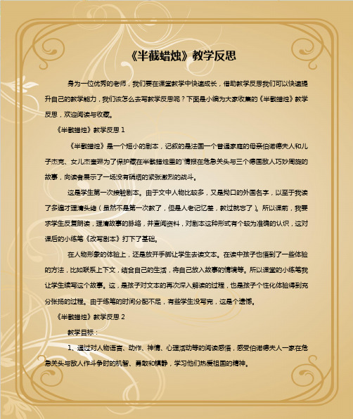 《半截蜡烛》教学反思