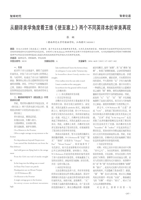 从翻译美学角度看王维《使至塞上》两个不同英译本的审美再现