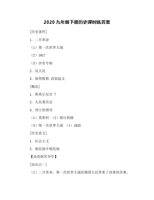 2020九年级下册历史课时练答案