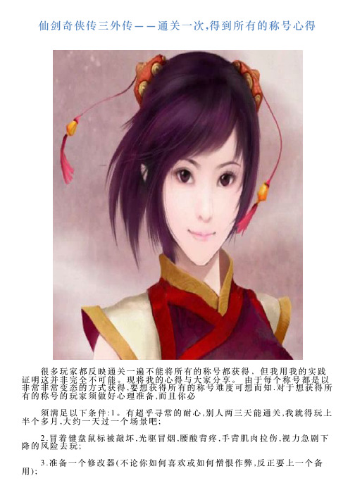 仙剑奇侠传三外传——通关一次得到所有的称号心得