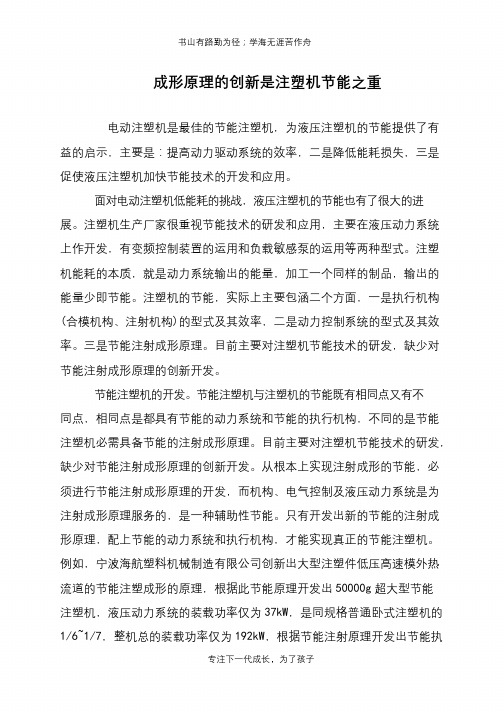 成形原理的创新是注塑机节能之重