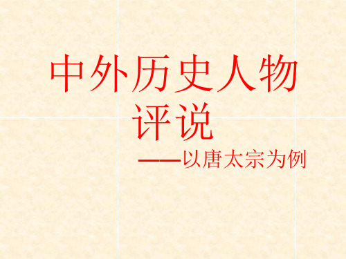 高中历史选修四《专题一古代中国的政治家二盛唐伟业的奠基人--唐太宗》230人民版PPT课件