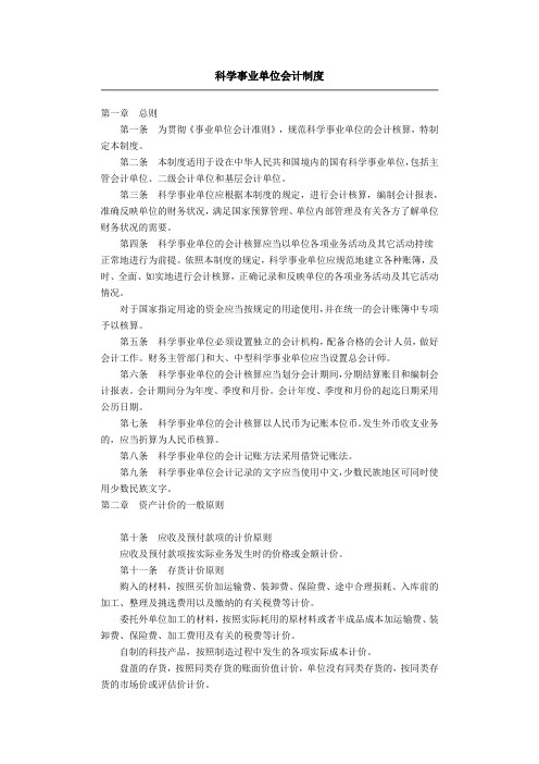 科学事业单位会计制度