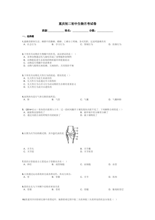 重庆初二初中生物月考试卷带答案解析
