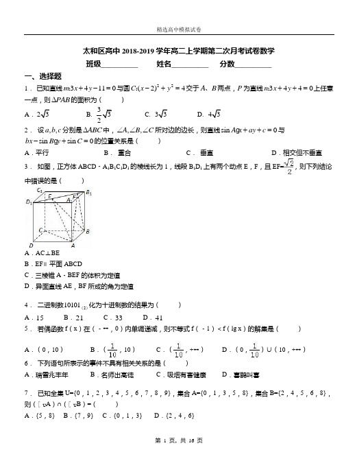 太和区高中2018-2019学年高二上学期第二次月考试卷数学