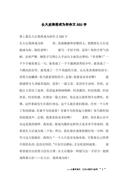 长大后我将成为你作文550字