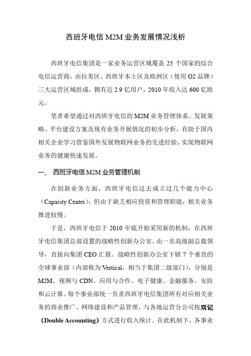 西电M2M业务浅析