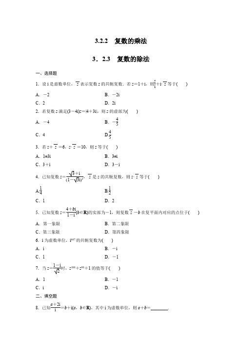 数学-高二(人教B版)选修2-2课时作业 3.2.2 复数的乘法-3.2.3 复数的除法