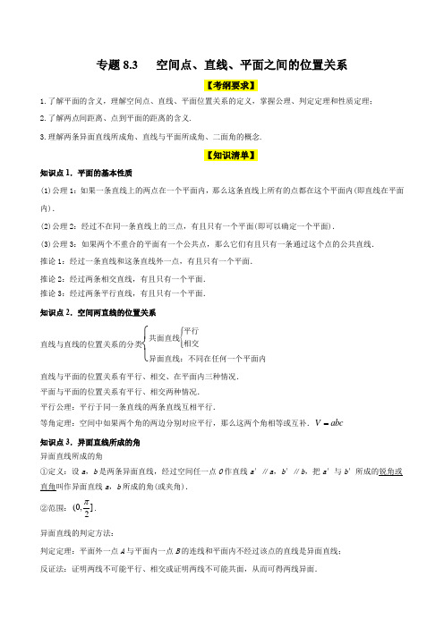 专题8.3 空间点、直线、平面之间的位置关系(精讲)(解析版)