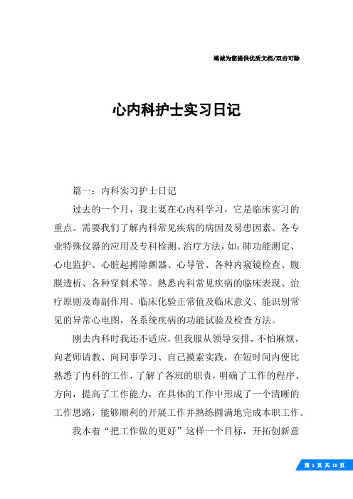 心内科护士实习日记