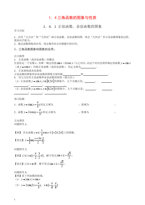人教A版高中数学必修4第一章 三角函数1.4 三角函数的图象与性质导学案