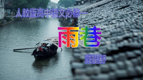 《雨巷》人教版高中语文必修一 公开课课件