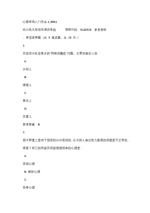 四川电大心理咨询入门作业4_0001标准答案