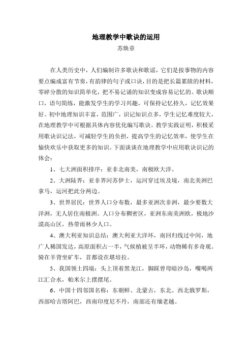 地理教学中歌诀的运用